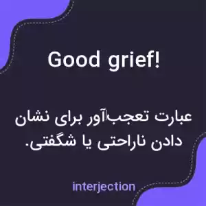 معنی good grief! به فارسی معنی good grief! به فارسی