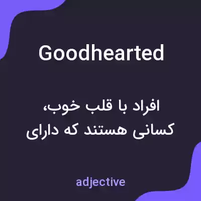 معنی goodhearted به فارسی معنی goodhearted به فارسی