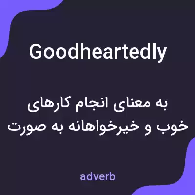 معنی goodheartedly به فارسی معنی goodheartedly به فارسی