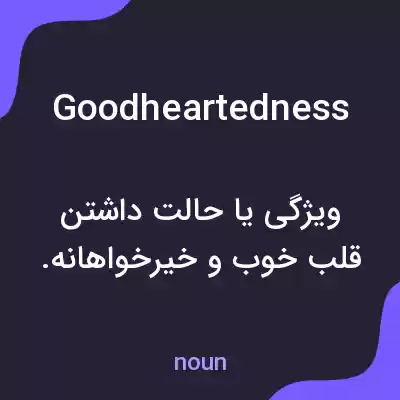 معنی goodheartedness به فارسی معنی goodheartedness به فارسی