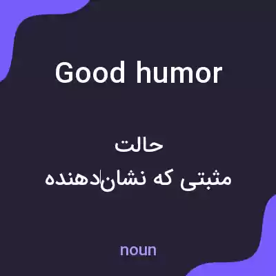 معنی good humor به فارسی معنی good humor به فارسی