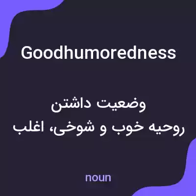 معنی goodhumoredness به فارسی معنی goodhumoredness به فارسی