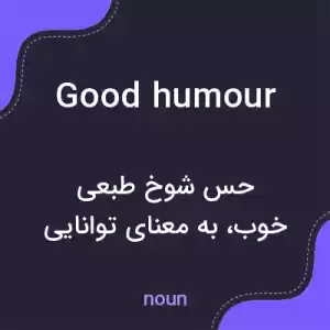 معنی good humour به فارسی معنی good humour به فارسی