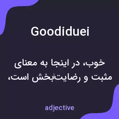 معنی goodiduei به فارسی معنی goodiduei به فارسی