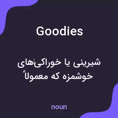 معنی goodies به فارسی معنی goodies به فارسی