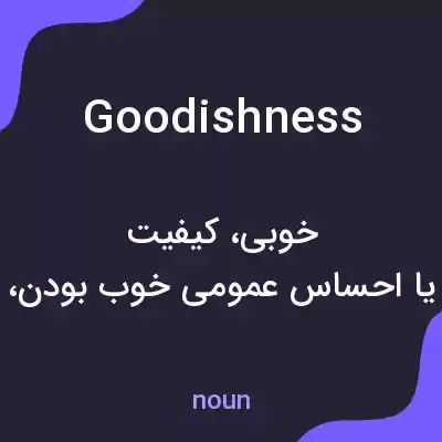 معنی goodishness به فارسی معنی goodishness به فارسی