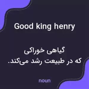 معنی good king henry به فارسی معنی good king henry به فارسی