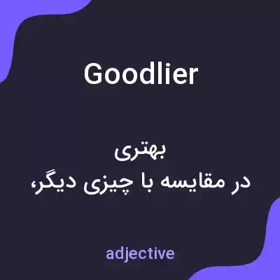 معنی goodlier به فارسی معنی goodlier به فارسی