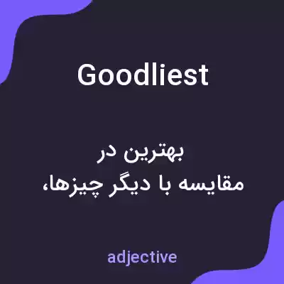 معنی goodliest به فارسی معنی goodliest به فارسی