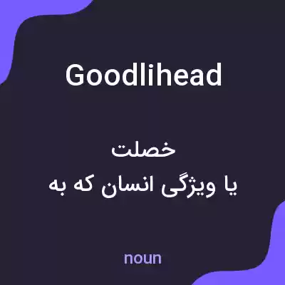 معنی goodlihead به فارسی معنی goodlihead به فارسی
