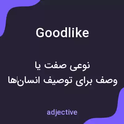 معنی goodlike به فارسی معنی goodlike به فارسی