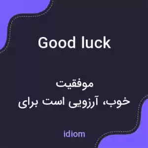 معنی good luck به فارسی معنی good luck به فارسی