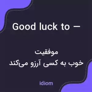 معنی good luck to — به فارسی معنی good luck to — به فارسی