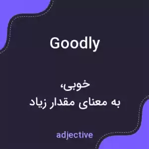 معنی goodly به فارسی معنی goodly به فارسی