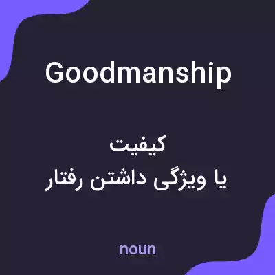 معنی goodmanship به فارسی معنی goodmanship به فارسی