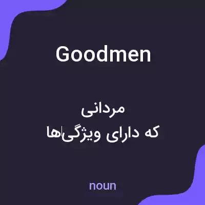 معنی goodmen به فارسی معنی goodmen به فارسی