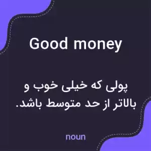 معنی good money به فارسی معنی good money به فارسی