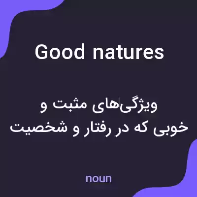معنی good natures به فارسی معنی good natures به فارسی