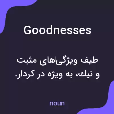 معنی goodnesses به فارسی معنی goodnesses به فارسی