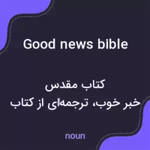 معنی good news bible به فارسی معنی good news bible به فارسی