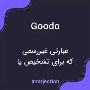 معنی goodo به فارسی معنی goodo به فارسی
