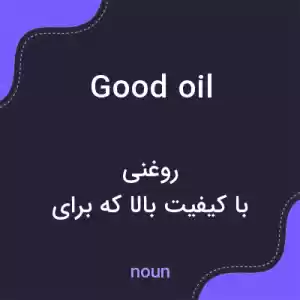 معنی good oil به فارسی معنی good oil به فارسی