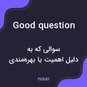 معنی good question به فارسی معنی good question به فارسی
