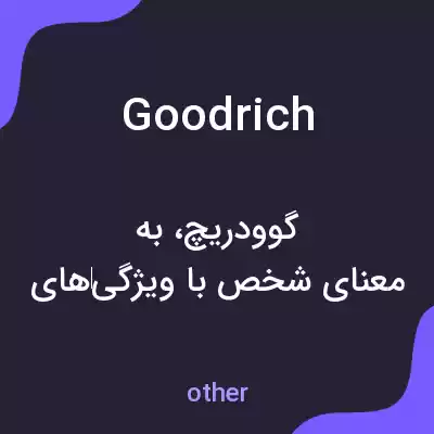 معنی goodrich به فارسی معنی goodrich به فارسی