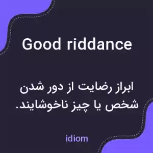 معنی good riddance به فارسی معنی good riddance به فارسی