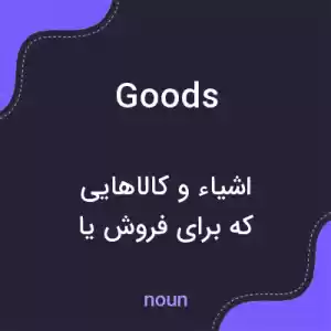 معنی goods به فارسی معنی goods به فارسی