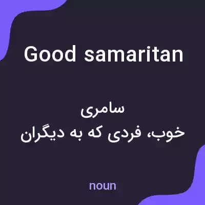 معنی good samaritan به فارسی معنی good samaritan به فارسی
