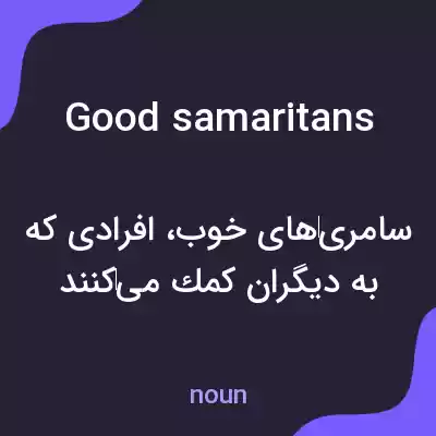 معنی good samaritans به فارسی معنی good samaritans به فارسی
