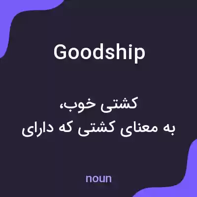 معنی goodship به فارسی معنی goodship به فارسی