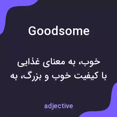 معنی goodsome به فارسی معنی goodsome به فارسی
