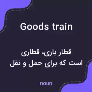 معنی goods train به فارسی معنی goods train به فارسی