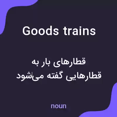 معنی goods trains به فارسی معنی goods trains به فارسی