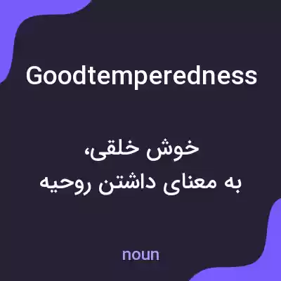 معنی goodtemperedness به فارسی معنی goodtemperedness به فارسی