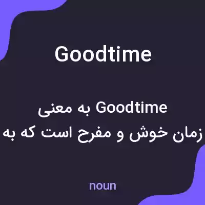 معنی goodtime به فارسی معنی goodtime به فارسی
