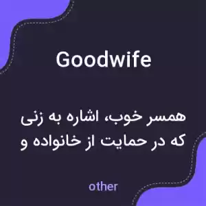 معنی goodwife به فارسی معنی goodwife به فارسی