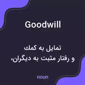 معنی goodwill به فارسی معنی goodwill به فارسی