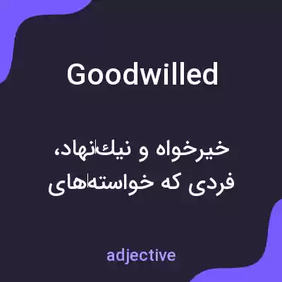 معنی goodwilled به فارسی معنی goodwilled به فارسی