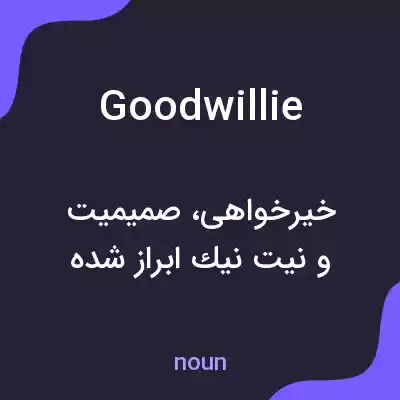 معنی goodwillie به فارسی