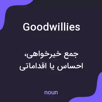 معنی goodwillies به فارسی معنی goodwillies به فارسی