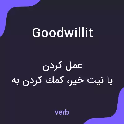 معنی goodwillit به فارسی معنی goodwillit به فارسی