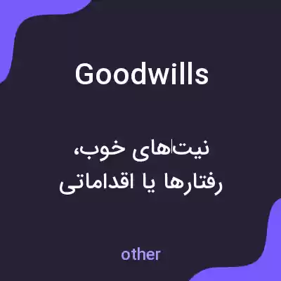 معنی goodwills به فارسی معنی goodwills به فارسی