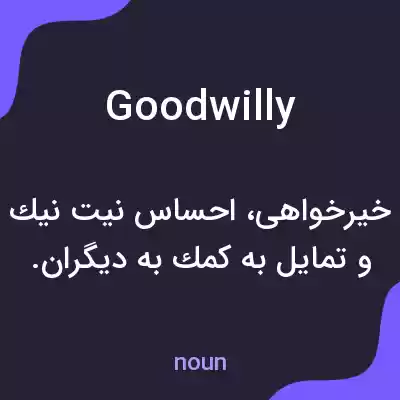 معنی goodwilly به فارسی معنی goodwilly به فارسی