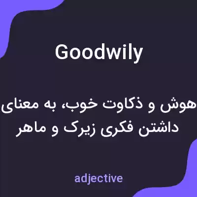 معنی goodwily به فارسی معنی goodwily به فارسی