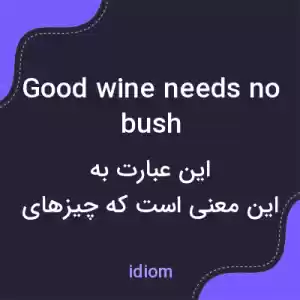 معنی good wine needs no bush به فارسی معنی good wine needs no bush به فارسی