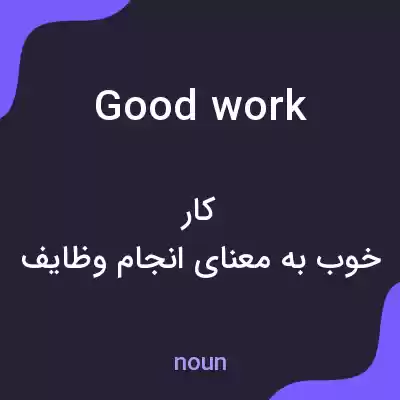 معنی good work به فارسی معنی good work به فارسی