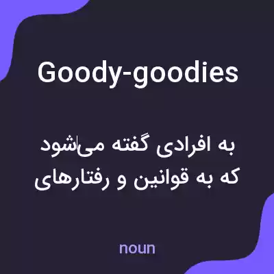 معنی goody-goodies به فارسی